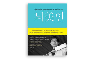 아름다운 뇌미인을 위한 ‘진인사대천명’